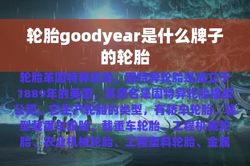 轮胎goodyear是什么牌子的轮胎