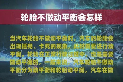 轮胎不做动平衡会怎样