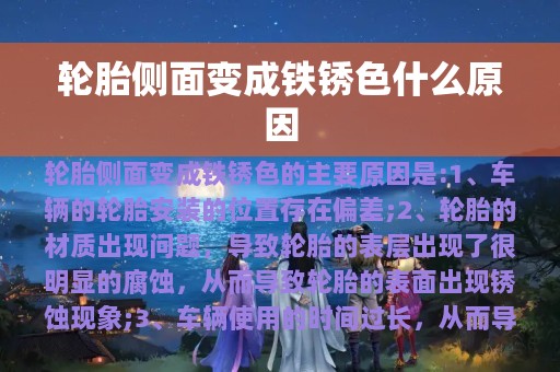 轮胎侧面变成铁锈色什么原因