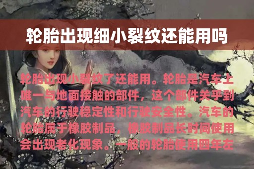 轮胎出现细小裂纹还能用吗