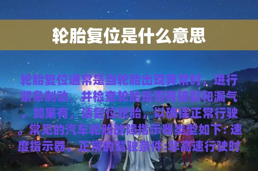 轮胎复位是什么意思