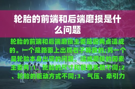 轮胎的前端和后端磨损是什么问题