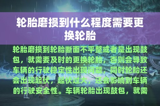 轮胎磨损到什么程度需要更换轮胎