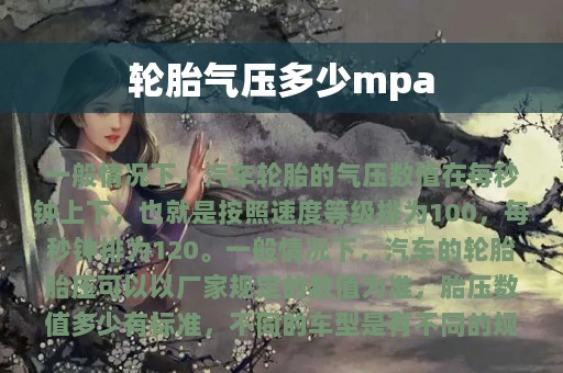 轮胎气压多少mpa