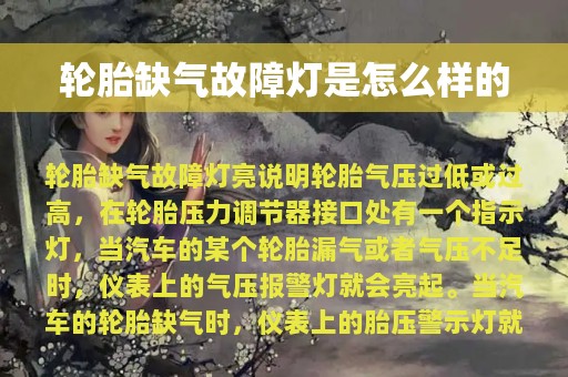 轮胎缺气故障灯是怎么样的