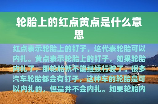 轮胎上的红点黄点是什么意思