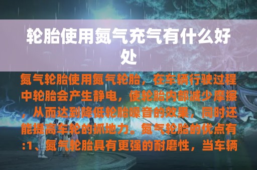 轮胎使用氮气充气有什么好处