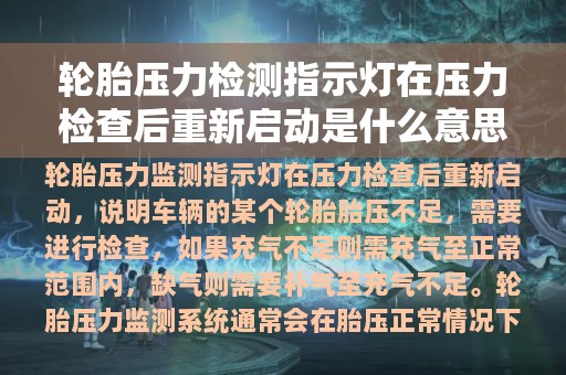 轮胎压力检测指示灯在压力检查后重新启动是什么意思