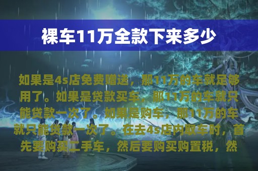 裸车11万全款下来多少