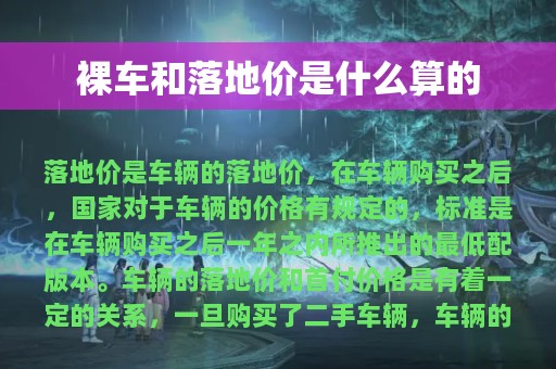 裸车和落地价是什么算的