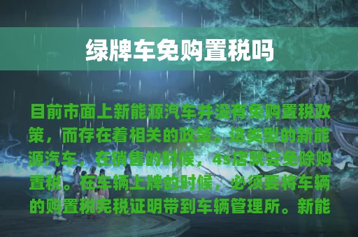 绿牌车免购置税吗