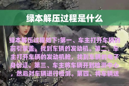 绿本解压过程是什么