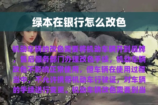 绿本在银行怎么改色