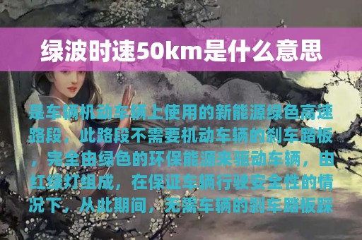 绿波时速50km是什么意思