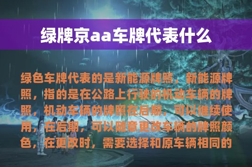 绿牌京aa车牌代表什么