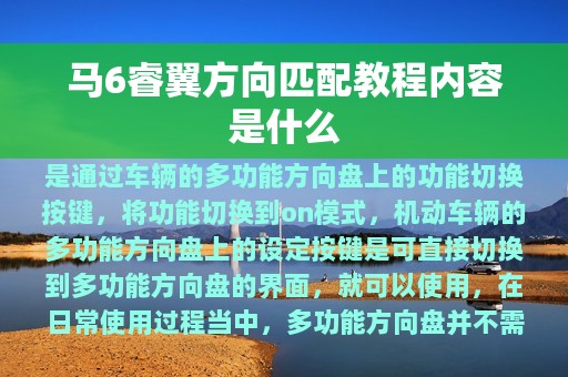 马6睿翼方向匹配教程内容是什么