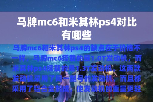 马牌mc6和米其林ps4对比有哪些