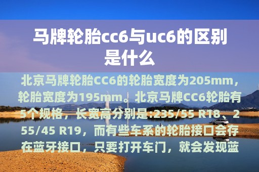 马牌轮胎cc6与uc6的区别是什么