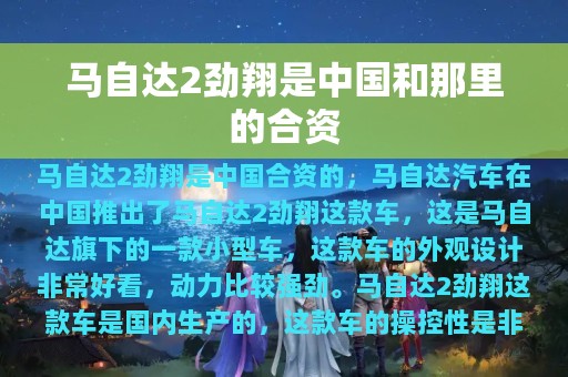 马自达2劲翔是中国和那里的合资