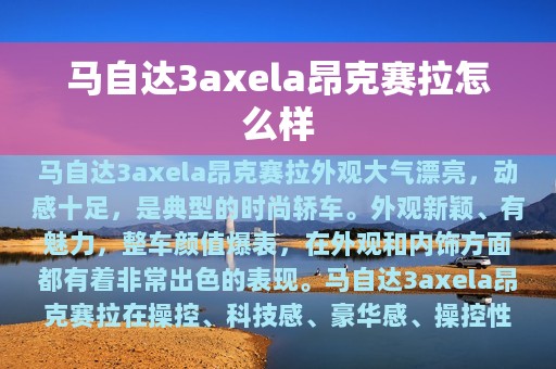 马自达3axela昂克赛拉怎么样