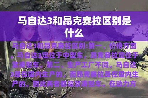 马自达3和昂克赛拉区别是什么