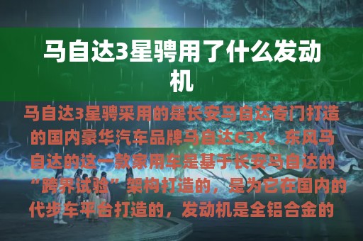 马自达3星骋用了什么发动机