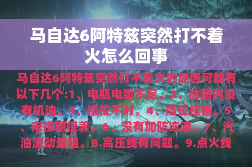 马自达6阿特兹突然打不着火怎么回事