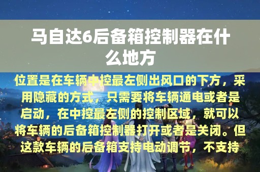 马自达6后备箱控制器在什么地方