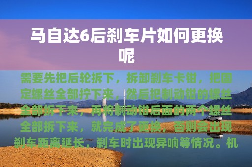 马自达6后刹车片如何更换呢