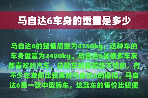 马自达6车身的重量是多少