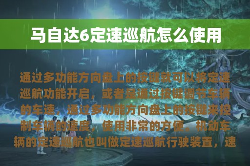 马自达6定速巡航怎么使用