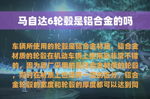 马自达6轮毂是铝合金的吗