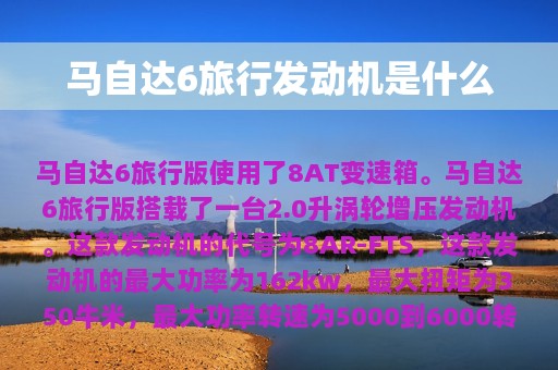 马自达6旅行发动机是什么