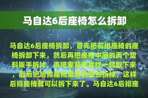 马自达6后座椅怎么拆卸