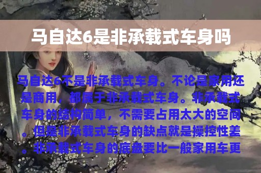 马自达6是非承载式车身吗