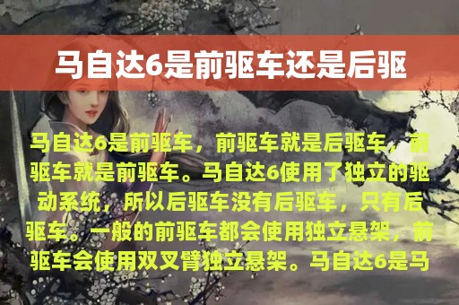 马自达6是前驱车还是后驱