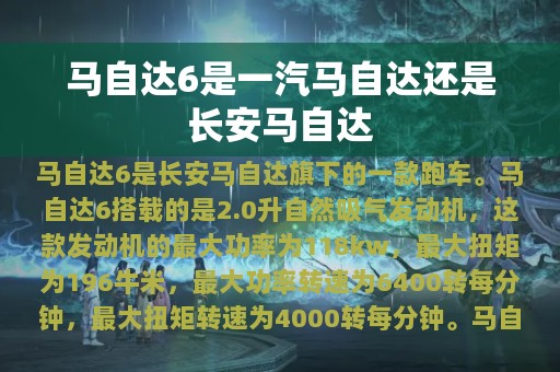 马自达6是一汽马自达还是长安马自达