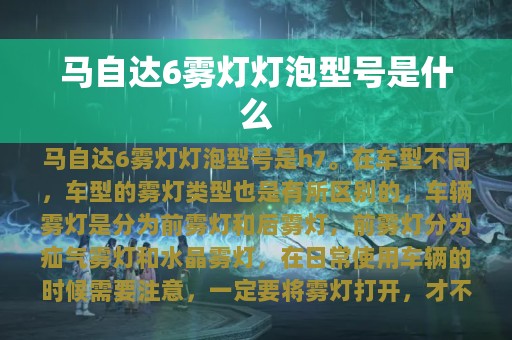 马自达6雾灯灯泡型号是什么