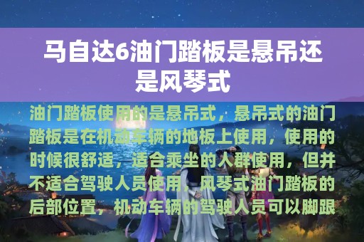 马自达6油门踏板是悬吊还是风琴式