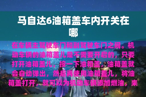 马自达6油箱盖车内开关在哪