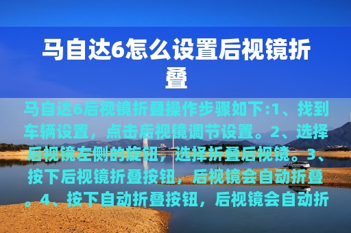 马自达6怎么设置后视镜折叠