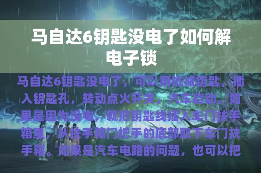 马自达6钥匙没电了如何解电子锁