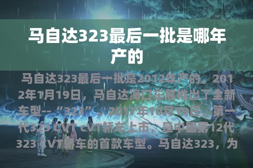 马自达323最后一批是哪年产的