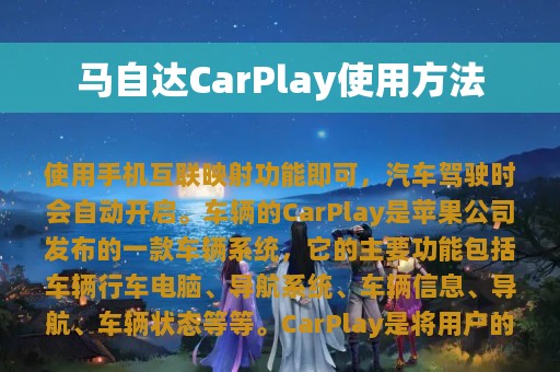 马自达CarPlay使用方法