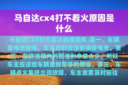 马自达cx4打不着火原因是什么