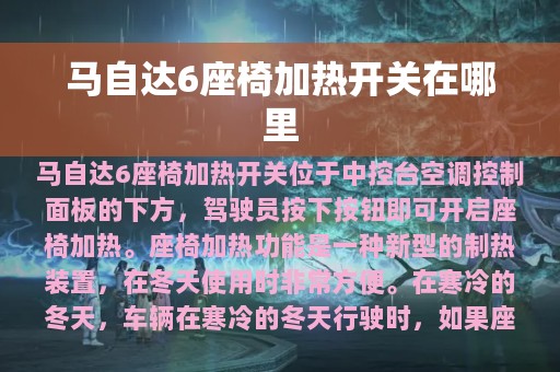 马自达6座椅加热开关在哪里