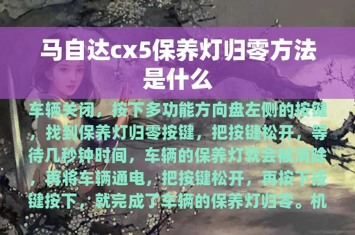 马自达cx5保养灯归零方法是什么