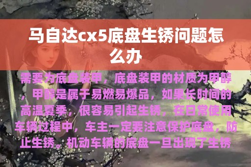 马自达cx5底盘生锈问题怎么办