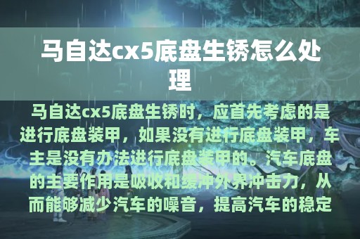 马自达cx5底盘生锈怎么处理