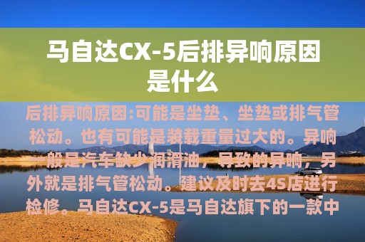 马自达CX-5后排异响原因是什么